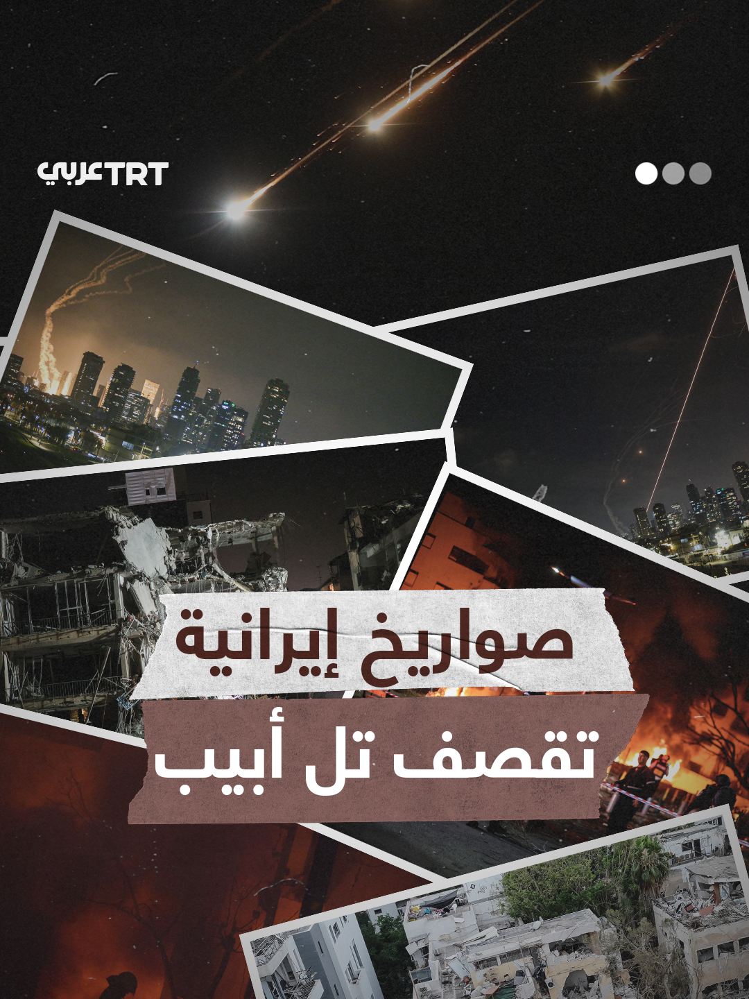 مع استمرار الإبادة بغزة.. إسرائيل تحت القصف الإيراني المتواصل.