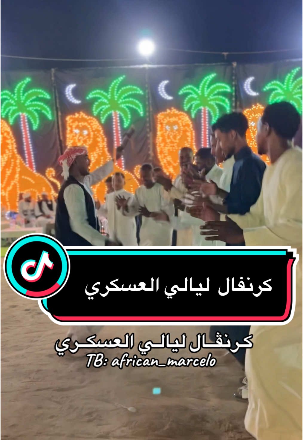 اول ليالي العسكري ☝🏽🫰🏾 المـالكــي❤️ #مارسيلو #الافريقي  #مارسيلو_الافريقي #african_marcelo #اسوان_النوبه #كرنفالي_ليالي_العسكر #ليالي_العسكر #اسوان #قرية_المالكي @كرنفال ليالي العسكري 