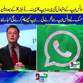 واٹس ایپ کے متبادل نئی چیٹ ایپ Xچیٹ۔۔۔ ٹوئیٹرXکے بعد ایلن مسک نے واٹس ایپ سے ٹکر لے لی۔۔۔ایپ کیسے کام کرے گی؟ جانئے #foryou #foryoupage #fyppppppppppppppppppppppp #NeoNews