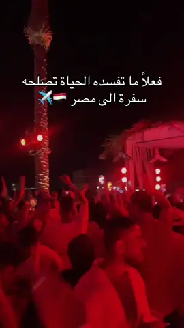 ما تفسده الحياه تصلحه سفرة الي مصر 🇪🇬 #ما_تفسده_الحياة_تصلحه_سفره_الي_مصر🇪🇬 #مصر #القاهرة #اماكن_سهر_في_القاهره #اماكن_سهر #لونجات_مصر #لونجات_القاهره #لونجات #كلوب #كلوبات #السياحه_في_مصر #ليل_مصر #لايف_القاهرة #لايف_القاهره #ام_الدنيا #سهرات #سهر #شاكر_محظور_دلوقتي #اماكن_للسهر #daly #egypt_by_daly #DALY 