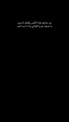 ولادامـت لاحد ..  #انشهد👌🏻 #قصيدة #القناعه #اكسبلور 