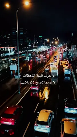 لا نعرف قيمة اللحظات الا عندما تصبح ذكريات  #حالات #عبارات 