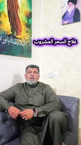 علاج السحر المشروب  نسألكم الدعاء 