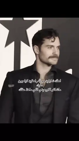 اذوب اذوب #هنري_كافيل #امريكا #هنري_كافيل #fypシ #capcut #السعودية 