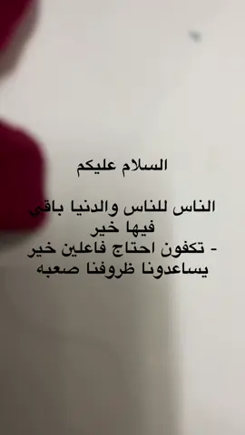 #فاعل_خير #محتاجه #اكسبلورexplore #شعب_الصيني_ماله_حل😂😂 #اللهم_صلي_على_نبينا_محمد 