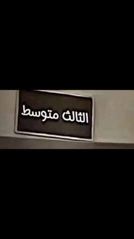 يلا الثالث متوسط🤣🤣#طششونيييييي🔫🥺😹💞تصميم_فيديوهات🎶🎤🎬 #شعب_الصيني_ماله_حل😂😂 