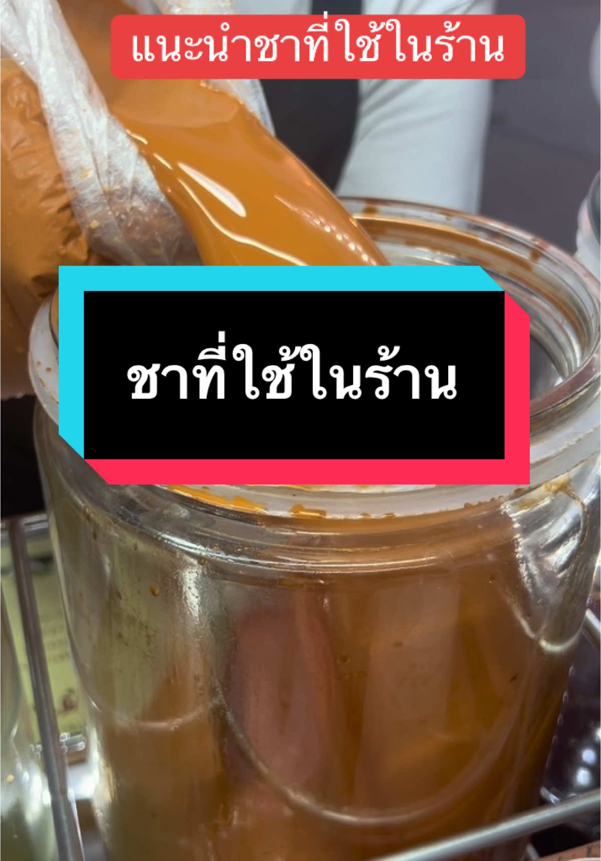 แนะนำชาที่ใช้ในร้านชากะเชอ(รี่) #ชากะเชอรี่ #ใบชาแดง #ใบชาเขียว #ฟรีสูตรชง #คลังเครื่องดื่ม 