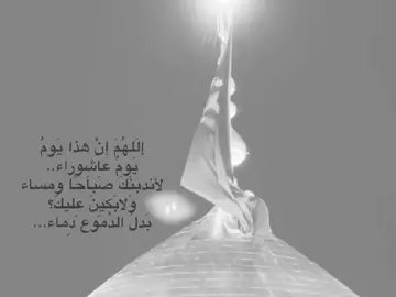 ٤:١٦ص.😞.. تَبقى 5 أيام #اكسبلور #الامام_العباس_عليه_السلام #الامام_الحسين_عليه_السلام #اباعبدالله_الحسين_ع #محرم_عاشوراء #لبيك_ياحسين #ابا_الفضل_العباس 