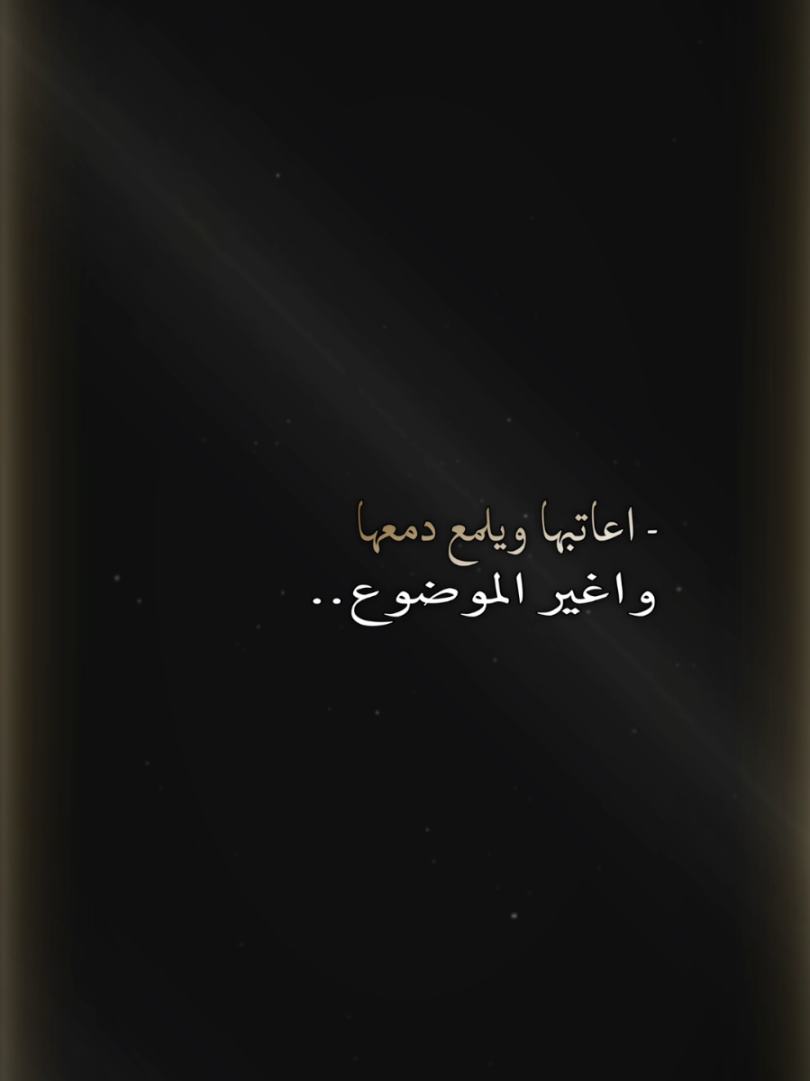 #CapCut اعتبها ويلمع دمعها واغير الموضوع #قوالب_كاب_كات #CapCut #تصاميم_فيديوهات 