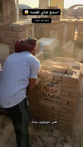 اسمع هاي لقصه اذه تخاف اعبرلفيديو 🤯#مقبره_وادي_السلام💔😞 #مقبرة_وادي_السلام_النجف 