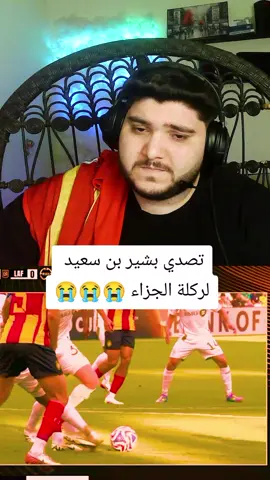 تصدي بشير بن سعيد لركلة الجزاء #الترجي_الرياضي_التونسي #الترجي #مكشخ 