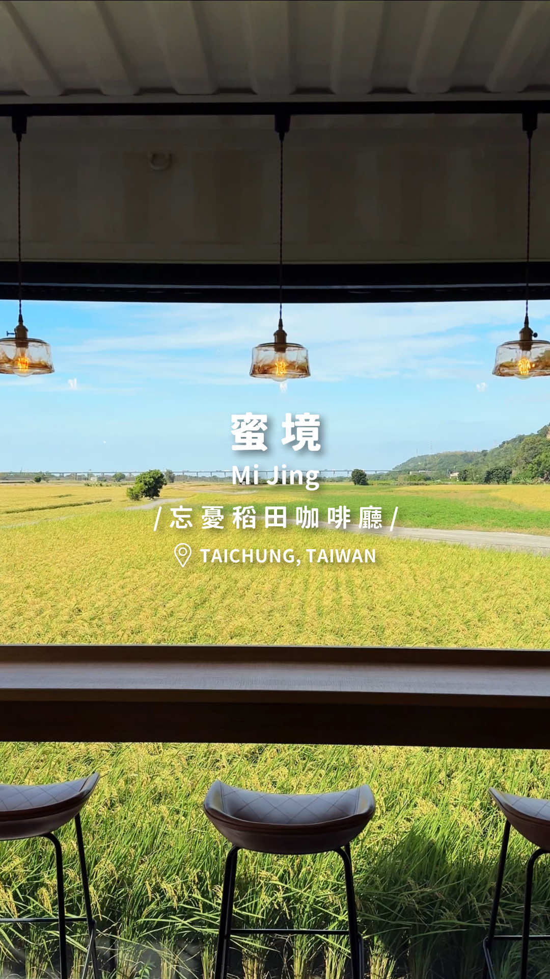 台中療癒稻田咖啡廳 .ᐟ ⠀ #別墅裡的一百種味道 #台中百味 #蜜境 #外埔 #忘憂谷 #外埔忘憂谷 #台中忘憂谷 #外埔咖啡廳 #台中咖啡廳 #外埔甜點 #台中甜點 #台中下午茶 #外埔景點 #台中景點 #外埔美食 #台中美食 #台中咖啡廳推薦 #台中景點推薦 #美食 #美食探店 #我的咖啡日记 #我的美食日记 #dessert #Foodie #tiktok美食創作者 #tiktok美食製作人 #tiktok旅遊 #tiktok旅行