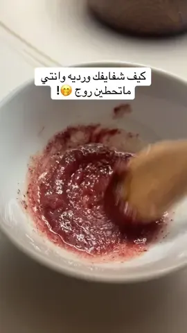 افضل مقشر يخلي الشفايف ناعمه و ورديه وينفخها شوي لان فيه قرفه ❤️‍🔥  #fyp #foryou #اكسبلورexplore #اهتمام #ماسك #ترطيب #مقشر #تقشير #عناية #شفايف_وردية #ماسكات #ماسكات_طبيعية 