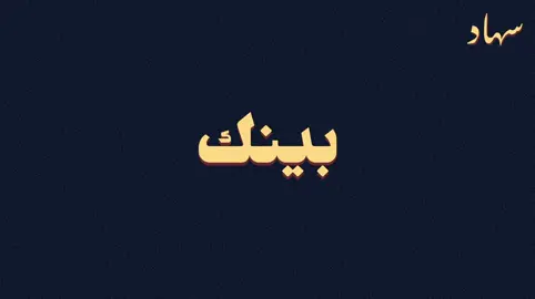 سهاد . #راشديات  #راشد  #fyp 