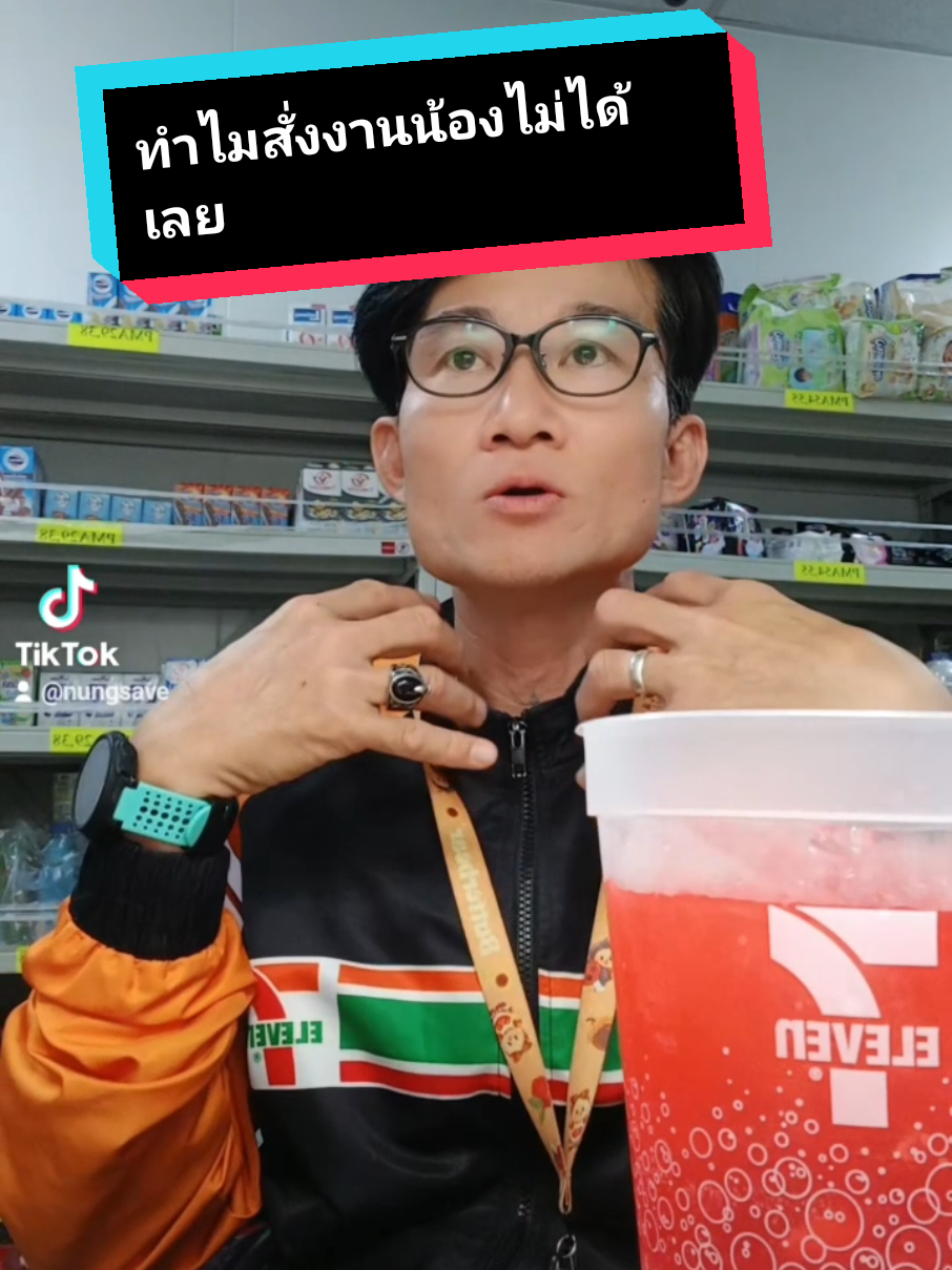 เราไม่ชอบแบบไหนอย่าทำแบบนั้น #เด็กเซเว่นเท่านั้นที่เข้าใจ #เด็กเซเว่นแล้วไง #พี่หนึ่งเซเว่น #พี่หนึ่ง #พี่หนึ่งรีวิว #ผู้ช่วย #ผู้ช่วยเซเว่น 