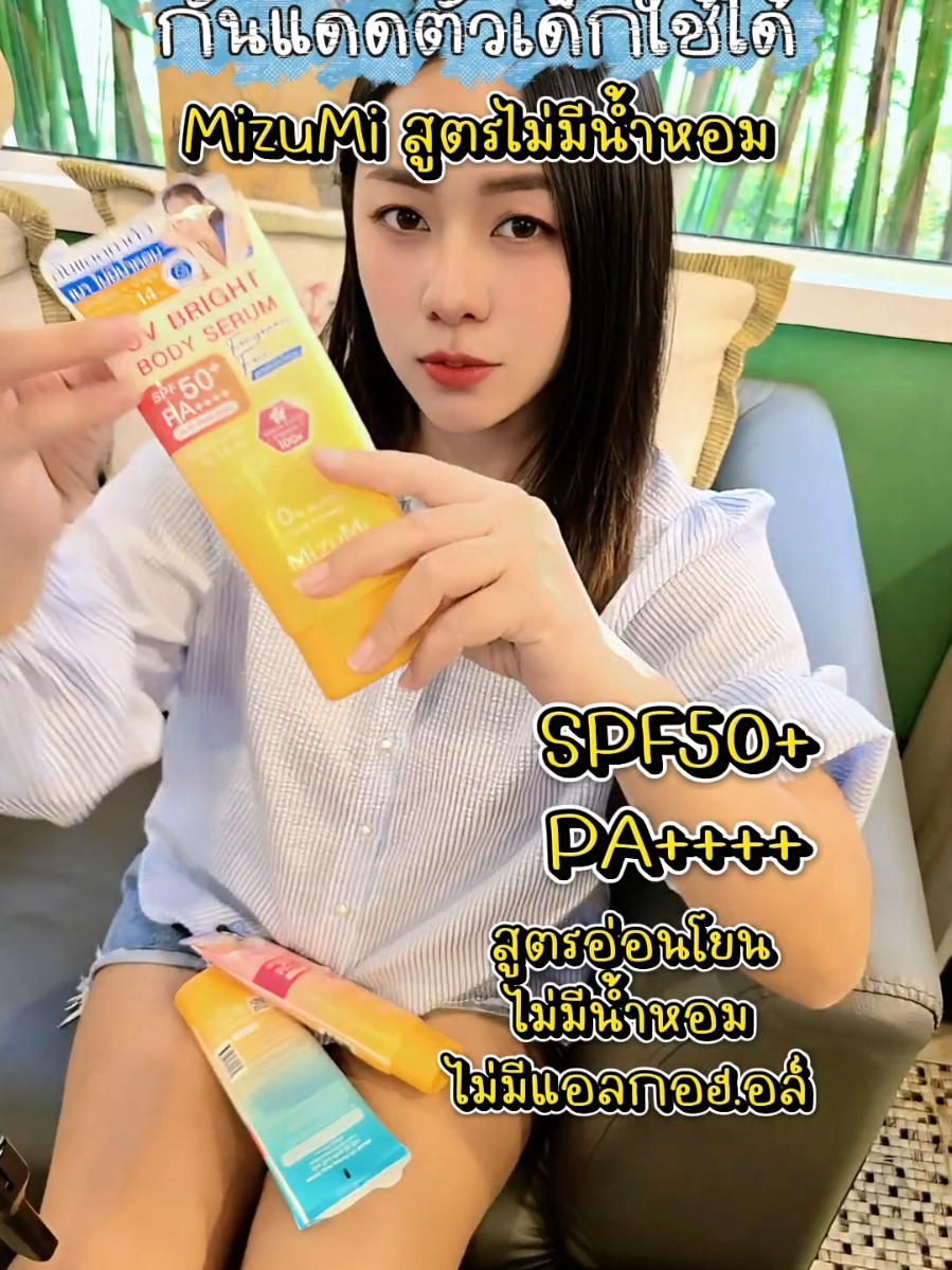 กันแดดทาตัวเด็กใช้ได้ กันแดดทาตัว MizuMi UV Bright Body Serum ของแท้ SPF50+ PA++++ กันแดดตัวเนื้อเซรั่ม ซึมไว ไม่เหนอะหนะ ไม่เป็นคราบ หลอดใหญ่ 180 ml. มีให้เลือก 3 สูตร หลอดสีชมพูส้ม เป็นกันแดดตัว MizuMi สูตรตัวหอม หลอดสีฟ้าส้มเป็นสูตรเย็น และหลอดสีขาวส้ม เป็นสูตรไม่มีน้ำหอม กันแดดตัวได้ดีเท่ากันทุกสูตร และยังมาพร้อม VitaminC บำรุงผิวใสอีกด้วย #MizuMi #กันแดดตัว #กันแดดซึมไว #กันแดดทาตัว #กันแดดทาตัวมิซูมิ #ครีมกันแดด #ครีมกันแดดเนื้อบางเบา #ครีมกันแดดมิซูมิ #กันแดดตัวMizuMi #กันแดดทาตัวMizuMi #MizuMiUVBrightBodySerum #กันแดดตัวสูตรเย็น #รีวิวบิวตี้ #รีวิวสกินแคร์ #รีวิวกันแดด #กันแดดตัวดังในtiktok❤️‍🔥 #TikTokป้ายยา #TikTokป้ายยากินแคร์ #MizuMiของแท้ 