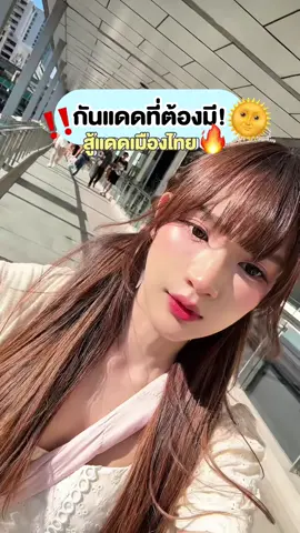 🌞🔥 แดดเมืองไทยใครเจอก็ต้องร้องงง😭 ป้ายยากันแดดตัวตึงต้อง✨ Aqua Light Sunscreen SPF50+PA++++ ปกป้องผิวด้วย 7 UV Filters จะแดดแรงแค่ไหนก็มาเล้ยย😆 #เวอริเต้ #Veritethailand #VERITE #กันแดด #รีวิวกันแดด #รีวิวกันแดด 