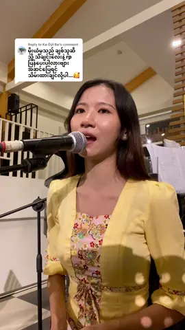 Replying to @Kø Ĝýł Bø  မိုးယံမှသည်ချစ်သူဆီသို့ ဆိုတဲ့သီချင်းလေးကို တောင်းဆိုထားလို့ တင်ပေးလိုက်ပါတယ်ရှင်။ အခြားအစ်ကိုအစ်မတွေတောင်းဆိုထားတဲ့ တခြားသီချင်းလေးတွေကိုလည်း ထပ်တင်ပေးပါမယ်ရှင် 🤍 Piano - အကယ်ဒမီကောင်းဆက်ပိုင် Flute - ဆရာဇေညီ #မိုးယံမှသည်ချစ်သူဆီသို့ #ဖူးငုံ #myanmarsong #coversong 