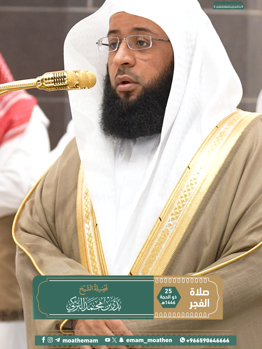 من مقاصد سورة الإنسان: تذكير الإنسان بأصل خلقه، ومصيره، وبيان ما أعد الله تعالى في الجنة لأوليائه.  تلاوة فضيلة الشيخ  #بدر_التركي  من صلاة الفجر 25 ذو الحجة  1446هـ.