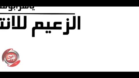 #على_وضعك_يا_كبير #هدي  @Hoda Antar 