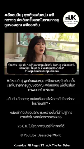 #อีซอนบิน | พูดถึงแฟนหนุ่ม #อีกวางซุ จัดเต็มครั้งแรกในรายการยูทูบของคุณ #จีซอกจิน เพื่อโปรโมตภาพยนตร์ #Noise • ยืนยัน อีกวางซู สเปคจริงและไขข้อสงสัยใครเข้าหาใครก่อน!?!? • หนังเล่าถึงเสียงปริศนาระหว่างชั้นที่นำไปสู่การหายตัวไปของน้องสาวของเธอ 25 มิ.ย. ในโรงภาพยนตร์ที่เกาหลีใต้ © Youtube : JeeseokjinWorld 🧸 ฝากกดไลก์+ติดตาม+แชร์ ให้กันด้วยนะคะ🥹😍 🧸  #เทรนด์วันนี้ #เปิดการมองเห็น #เทรนวันนี้ #เอาขึ้นหน้าฟีดที #ฟีดดดシ #ฟีด #ฟีดดด #บันเทิงtiktok 
