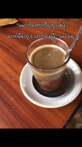 မမ လပ်ဗာ#fypシ #foryou 