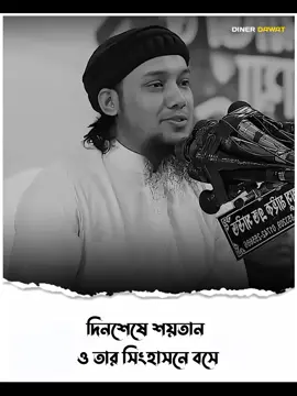 দিনশেষে শয়তানের সিংহাসনে বসে..!!😀🌺#ইসলামিক_ভিডিও #islamic_video #islamicpost #foryou #vairalvideo #bangladesh🇧🇩 #abutohamuhammadadnan #dinerdawat #দ্বীনেরদাওয়াত 
