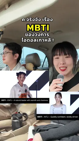 ความจริงจังเรื่อง MBTI ในวงการเกาหลี คือจริงจังม๊ากกกกก 😎 @อาร์นี่สไตล์ @Berubell  #mbti #mbtipersonality #16personalities  #kpop #yg #ygentertainment #ygnextmonsters  #babymonster #pharita #chanya #evelli #intp  #intj #enfj 