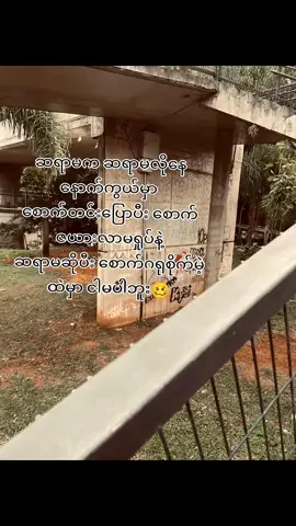 #ကိုယ့်အထာနဲ့ကိုယ်နေအာမချောင်နဲ့#fyppppppppppppppppppppppp #fypシ゚viral🖤tiktok☆♡🦋myvideo 