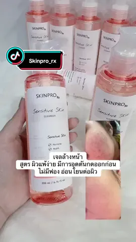 เจลล้างหน้า Skinpro_rx สูตรผิวแพ้ง่าย ใช้งานจริง แนะนำโดยหมอสิว #แพ้ง่ายใช้ได้ #คลินิกพรเกษม #สิวอุดตัน #skinprorx 