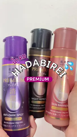 ใช้เองใช้จริง 💦 น้ำตบ Hadabirei สูตร Premium กู้ผิว+บำรุง หน้าไม่รอดก็ต้องรอด!!! ซื้อ!!! 💜🩷🖤  #ป้ายยา #ป้ายยาสกินแคร์ #รีวิวบิวตี้ #สกินแคร์ #น้ำตบ #ใช้ดีบอกต่อ #favorite #รีวิวไปเรื่อย #skincare #fyp #tiktok