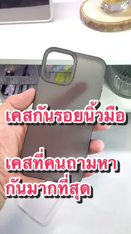 เป็นเคสที่รู้สึกว่าซื้อมาแล้วคุ้มที่สุด เพราะว่ากันรอยนิ้วมือได้ดีมาก แล้วยังการตกกระแทกได้อีกด้วย    #เคสโทรศัพท์ #เคสไอโฟน #เคสบางเฉียบ #เคสiphone #ขึ้นฟีดเถอะ #ดันขึ้นฟีดทีงั้บบ💗😘 