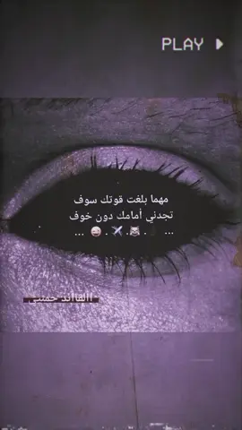 ‏ ★مهما بلغت قوتك سوف تجدني أمامك دون خوف#متابعين #مشاهدات #لايكات 