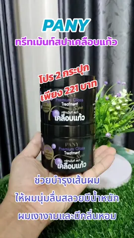 #รีวิวบิวตี้ #สินค้าขายดี #ทรีทเม้นท์สปาเคลือบแก้ว #ท๊อปฮิตช็อป #ดันขึ้นฟีดที 