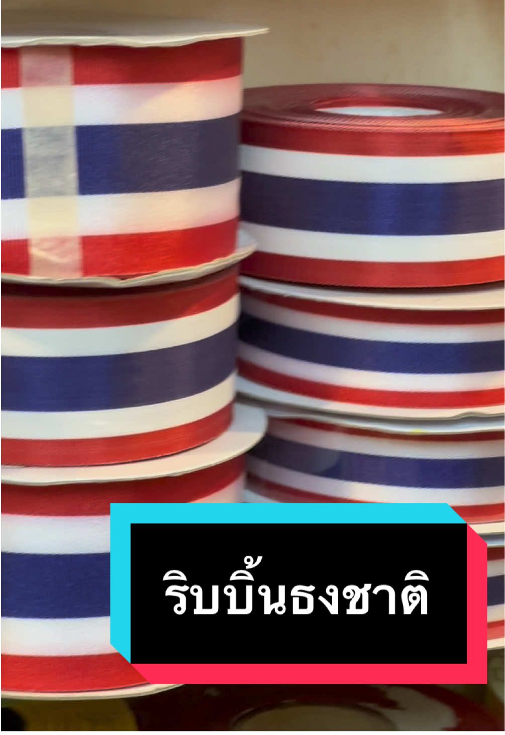 #ริบบิ้นธงชาติ #ธงชาติ #ไทย#แต่ถึงรบไม่ขลาด #ริบบิ้นธงชาติไทย 
