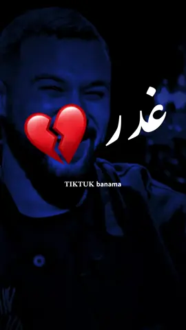 وانت نسيت ؟💔. | اعادت نشر محظور 💔. #ترند #تيك_توك #بنما #تصميم_فيديوهات🎶🎤🎬 #شاب_مومو💔💔😔🍾🍾🍷🥀 #المغرب🇲🇦تونس🇹🇳الجزائر🇩🇿 #ليبيا🇱🇾 #اكسبلور #الشعب_الصيني_ماله_حل😂😂 #دويتو #متابعه #مالي_خلق_احط_هاشتاقات #مراد_علمدار  @بـنماَ | banma 🖤🥷.  @بـنماَ | banma 🖤🥷.  @بـنماَ | banma 🖤🥷. #greenscreen #fyp #foryoupage #funny #fypシ゚ #pourtoi #greenscreen #goviral #tiktokindia #video #dúo #goviral 