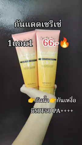 #กันแดดเซริเซ่🔥🔥 #กันแดดเซริเซ่ #กันแดดใช้ดีบอกต่อ #พิกัดในตะกร้า #ราคาหลักสิบแอง😱💗 #aiดันคลิปขึ้นหน้าฟีดที 
