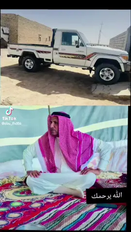شهيب ذيب الرحاب عمت عيني عليك عمي 💔💔💔🥺