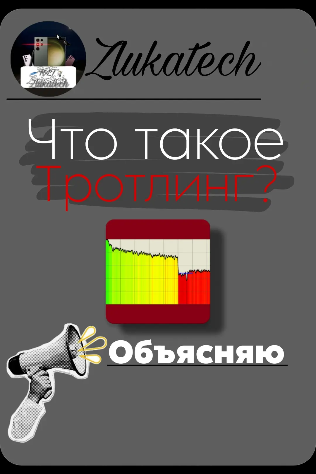 #троттлинг #перегрев #охлаждение #процессор #видеокарта #телефоны #компьтеры 