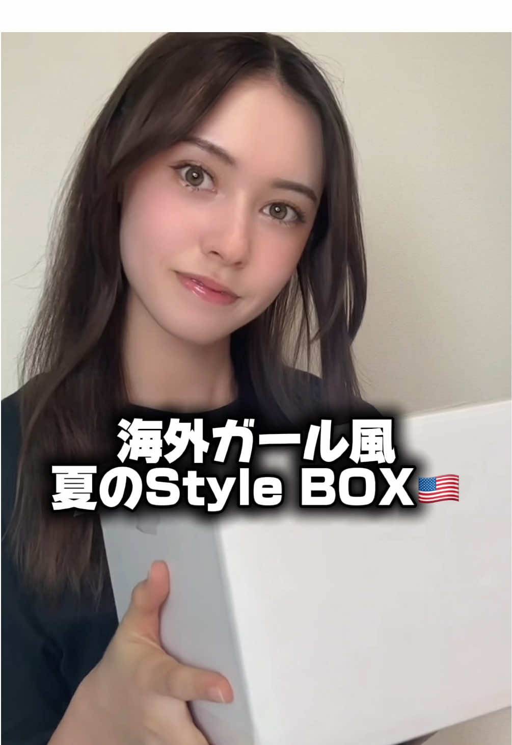 海外ガール風夏のStyle BOX🇺🇸✨ @alicia  #海外ガール #海外ファッション #おすすめ 