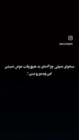 ذات بد نیکو نگردد چون که بنیادش بد است. #امیدبه_زندگی #سخنانی_آموزنده👌 