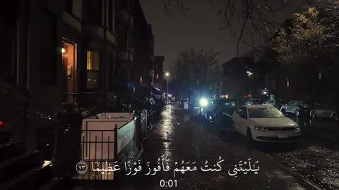 يَٰلَيۡتَنِي كُنتُ مَعَهُمۡ فَأَفُوزَ فَوۡزًا عَظِيمٗا (٧٣) _____________________________ سورة النساء | ماهر المعيقلي  _____________________________ #quran #quran_alkarim #قران_كريم #تلاوات #قران #ماهرالمعيقلي 