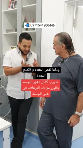 تذويب الدهون بالليزر #دهون_البطن #كرش #اكسبلور #دهون_الجسم #تنزيل_الوزن #تنزيل_وزن #تخسيس #شفط_الدهون #الكرش #تنحيف #تنحيف_الوزن #دايت #تجميل #تفتيح #ابوظبي 