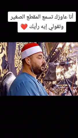 أنا عاوزك تسمع المقطع الصغير ده وتقولي إيه رأيك بكل صراحه 😍