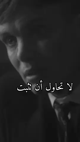 لا تحاول أن تثبت #كلامي_وليس_ترجمه #توماس_شلبي🚬🔥 #virall 