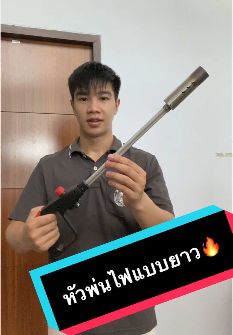 หัวพ่นไฟแบบยาว🔥#เทรนด์วันนี้ #หัวพ่นไฟ #หัวพ่นแก๊สกระป๋อง #เบิร์น #เผา 