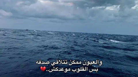 والعيون ممكن تتلاقي صدفه بس القلوب موعدكش..💔 #Biscoitocut #CapCut #fffffffffffyyyyyyyyyyypppppppppppp #ezbtelborg #raselbar #segoo🖤 #fyp #foryou 