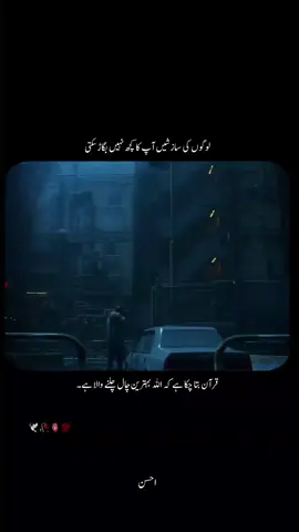 دنیا میں لوگ ہمیشہ سازشیں کرتے رہتے ہیں، کچھ آپ کی کامیابی سے جلتے ہیں، کچھ آپ کی خوشیوں سے حسد رکھتے ہیں۔ لیکن یاد رکھیں، ہر سازش صرف تبھی کامیاب ہوتی ہے جب اللہ کی رضا شامل نہ ہو۔ اگر اللہ آپ کے ساتھ ہے، تو دنیا کی کوئی طاقت آپ کا کچھ نہیں بگاڑ سکتی۔ قرآن ہمیں یہ تسلی دیتا ہے کہ اللہ بہترین تدبیر کرنے والا ہے۔ وہ دیکھ رہا ہے کہ کون آپ کے خلاف ہے، اور کون دل سے آپ کے لیے خیر چاہتا ہے۔ صبر اور استقامت کے ساتھ چلتے رہیں، کیونکہ آپ کی راہ میں آنے والے کانٹے بھی ایک دن پھول بن جائیں گے۔ یاد رکھیں، ہر سازش آپ کو مضبوط بنانے کے لیے ہے، نہ کہ توڑنے کے لیے۔ اللہ پر کامل بھروسہ رکھیں، کیونکہ وہی آپ کو وہاں لے جائے گا جہاں لوگ صرف خواب دیکھ سکتے ہیں۔ کامیابی کا راستہ مشکل ضرور ہو سکتا ہے، مگر انجام ہمیشہ بہترین ہوتا ہے.🤍🍂 #fyp #fyppppppppppppppppppppppp #fypシ゚viral #foryoupage❤️❤️ #trendiing #islam #islamic_video #viral #viralvideo #tiktok #tik_tok #growmyaccount #growmyaccount✅ #unfreezemyacount 