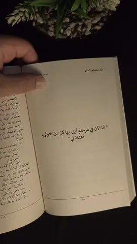 أنا الآن في مرحلة أرى بها كل من حولي، أعداء لي . #كتب #كتاب #foryou #fyp #بيع_كتب #متجر_قلم 