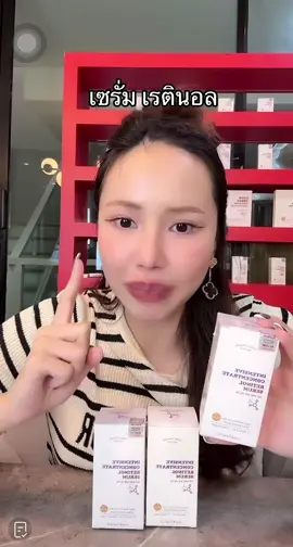 ลดริ้วรอยลึก กระตุ้นผิวสร้างใหม่ #เรตินอล #เซรั่มเรตินอล #เรตินอลสูตรอ่อนโยน #yerpallthailand 